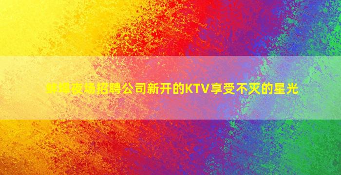 阳江夜场招聘